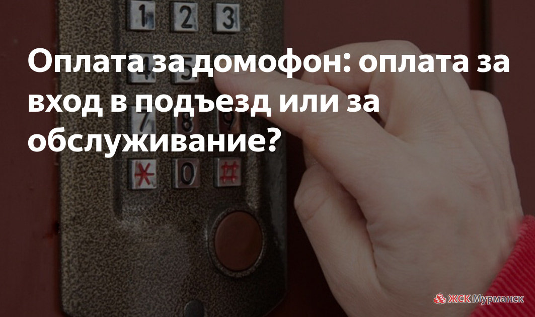 плата за домофон в многоквартирном доме